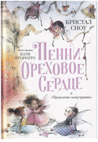 Пенни Ореховое Сердце и «Проклятие монстрянки»