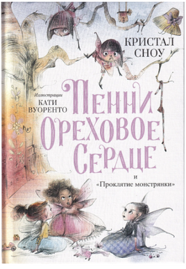 Пенни Ореховое Сердце и «Проклятие монстрянки» Поляндрия Поляндрия