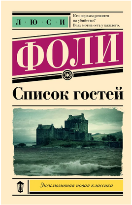 Список гостей. Фоли Л. Printed books АСТ