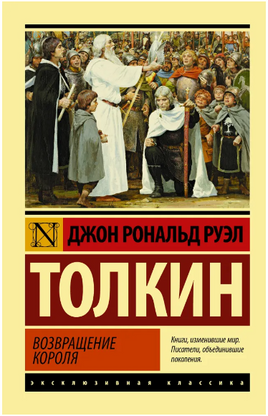 Властелин колец. Возвращение короля. Толкин Джон Рональд Руэл. Мягкий переплёт Printed books АСТ