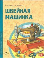 Швейная машинка Printed books Настя и Никита