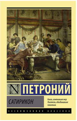 Сатирикон. Петроний Арбитр. Мягкий переплёт Printed books АСТ