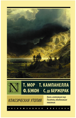 Классическая утопия. Мор Томас. Мягкий переплёт Printed books АСТ
