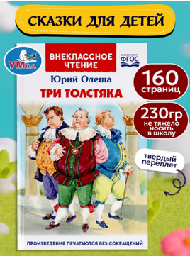 Олеша Ю. Три толстяка