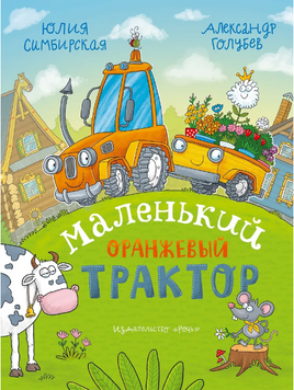 Маленький Оранжевый Трактор | Симбирская Ю. Printed books РЕЧЬ