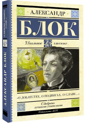 О доблестях, о подвигах, о славе... Блок Александр Александрович Printed books АСТ