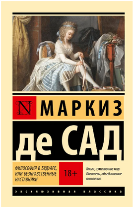 Философия в будуаре, или Безнравственные наставники. Маркиз де Сад. Мягкий переплёт Printed books АСТ