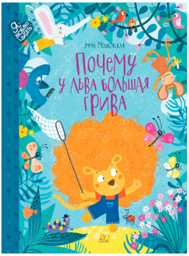 Почему у льва большая грива. Сказки. Мошковская Э.Э. Printed books Детская и юношеская книга