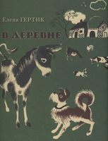 В деревне/ Гертик Е. Printed books Карьера Пресс