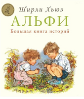 Альфи Большая книга историй / Хьюз Ширли