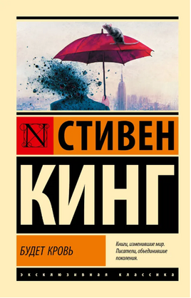 Будет кровь. Кинг Стивен. Мягкий переплет. Мягкий переплёт Printed books АСТ
