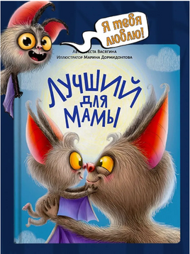 Лучший для мамы. Васягина Веста Printed books Проф Пресс
