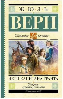 Дети капитана Гранта Printed books АСТ