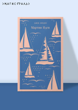 Мартин Иден. Л. Джек Printed books Эксмо