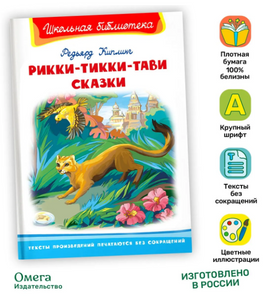 Киплинг Р. Рикки-Тикки-Тави. Сказки