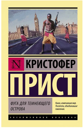 Фуга для темнеющего острова. Прист Кристофер. Мягкий переплёт Printed books АСТ