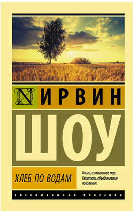 Хлеб по водам. Шоу Ирвин. Мягкий переплёт Printed books АСТ