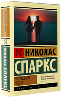 Последняя песня. Спаркс Николас. Мягкий переплёт Printed books АСТ