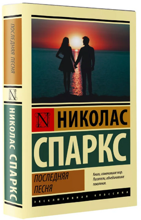 Последняя песня. Спаркс Николас. Мягкий переплёт Printed books АСТ