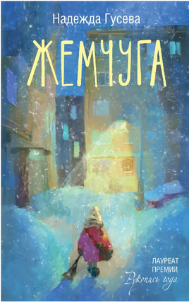 Жемчуга. Надежда Гусева Printed books АСТ