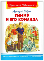 Гайдар А. Тимур и его команда
