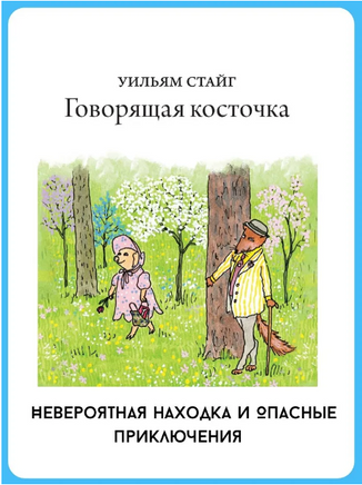 Говорящая косточка. Уильям Стайг Printed books Розовый Жираф