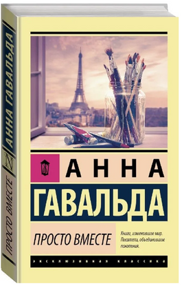 Просто вместе. Гавальда Анна. Мягкий переплёт Printed books АСТ