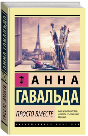 Просто вместе. Гавальда Анна. Мягкий переплёт Printed books АСТ