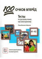 100 очков вперед. Элементарный уровень. РКИ Printed books Русский язык