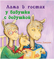Лама в гостях у бабушки с дедушкой Printed books Карьера Пресс