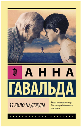 35 кило надежды. Гавальда Анна. Мягкий переплёт Printed books АСТ