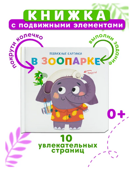В зоопарке. Книга с подвижными элементами Printed books ND Play
