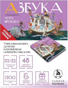 Азбука с иллюстрациями Петра Фролова Printed books Фролов