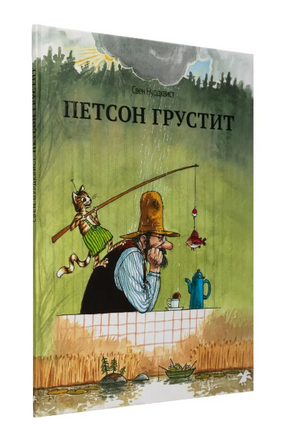 Петсон грустит. Свен Нурдквист. Printed books Белая Ворона