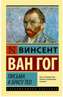 Письма к брату Тео. Ван Гог Винсент. Мягкий переплёт Printed books АСТ