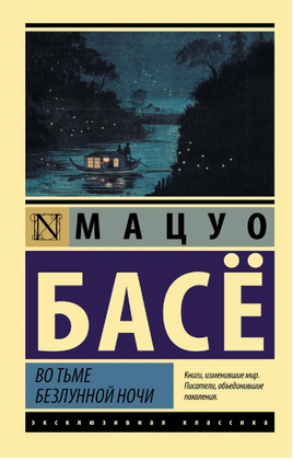 Во тьме безлунной ночи. Басё Мацуо. Мягкий переплёт Printed books АСТ