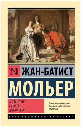 Мизантроп. Скупой. Школа жен. Мольер Жан-Батист. Мягкий переплёт Printed books АСТ