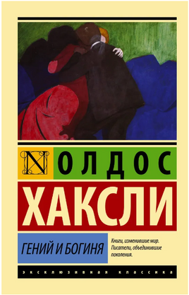 Гений и богиня. Хаксли Олдос Леонард. Мягкий переплёт Printed books АСТ