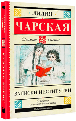 Записки институтки. Чарская Лидия Алексеевна Printed books АСТ