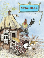 Лиса и заяц. Толстой А.Н. Странички-невелички Printed books РЕЧЬ