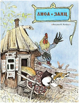 Лиса и заяц. Толстой А.Н. Странички-невелички Printed books РЕЧЬ