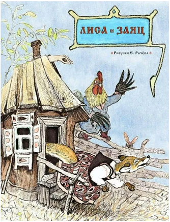 Лиса и заяц. Толстой А.Н. Странички-невелички Printed books РЕЧЬ