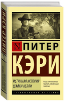 Истинная история шайки Келли. Кэри Питер. Мягкий переплёт Printed books АСТ