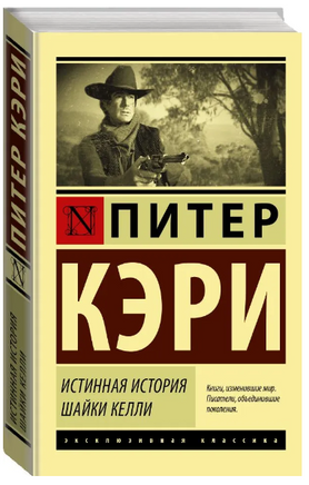 Истинная история шайки Келли. Кэри Питер. Мягкий переплёт Printed books АСТ