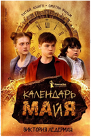 Календарь ма(й)я с автографом автора. Виктория Ледерман Print Books КомпасГид