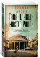 Талантливый мистер Рипли. Патриция Хайсмит Print Books Азбука