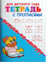 Для детского сада. Тетрадь с прописями. Рисуем по контуру Printed books Омега
