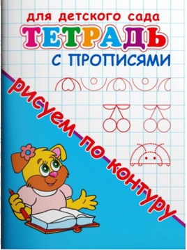 Для детского сада. Тетрадь с прописями. Рисуем по контуру Printed books Омега