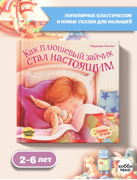 Как плюшевый зайчик стал настоящим Printed books Хоббитека