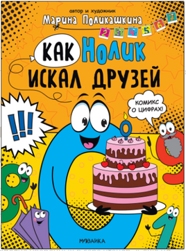 Обучающие комиксы. Как Нолик искал друзей Printed books Мозаика-Синтез